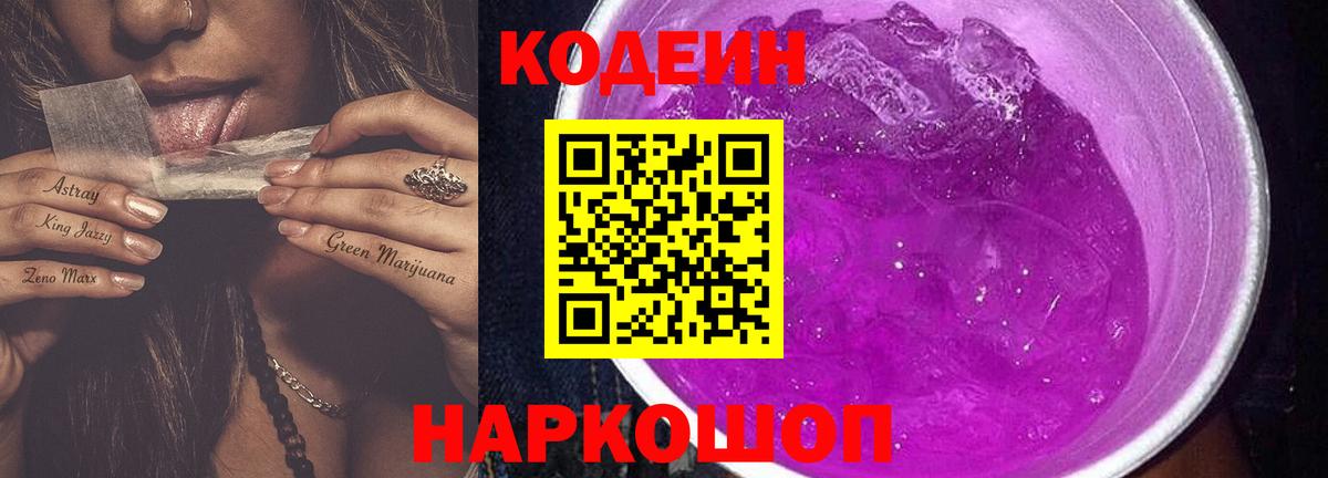 Мончегорск  Кодеиновый сироп Lean Purple Drank  Вход с VPN  Кодеиновый сироп Lean напиток Lean (лин) 